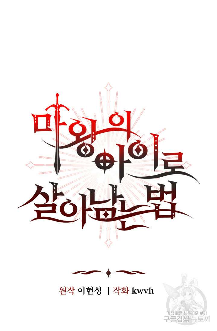 마왕의 아이로 살아남는 법 16화 8