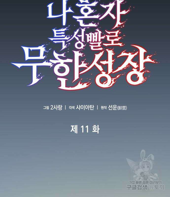 나 혼자 특성빨로 무한 성장 11화 71