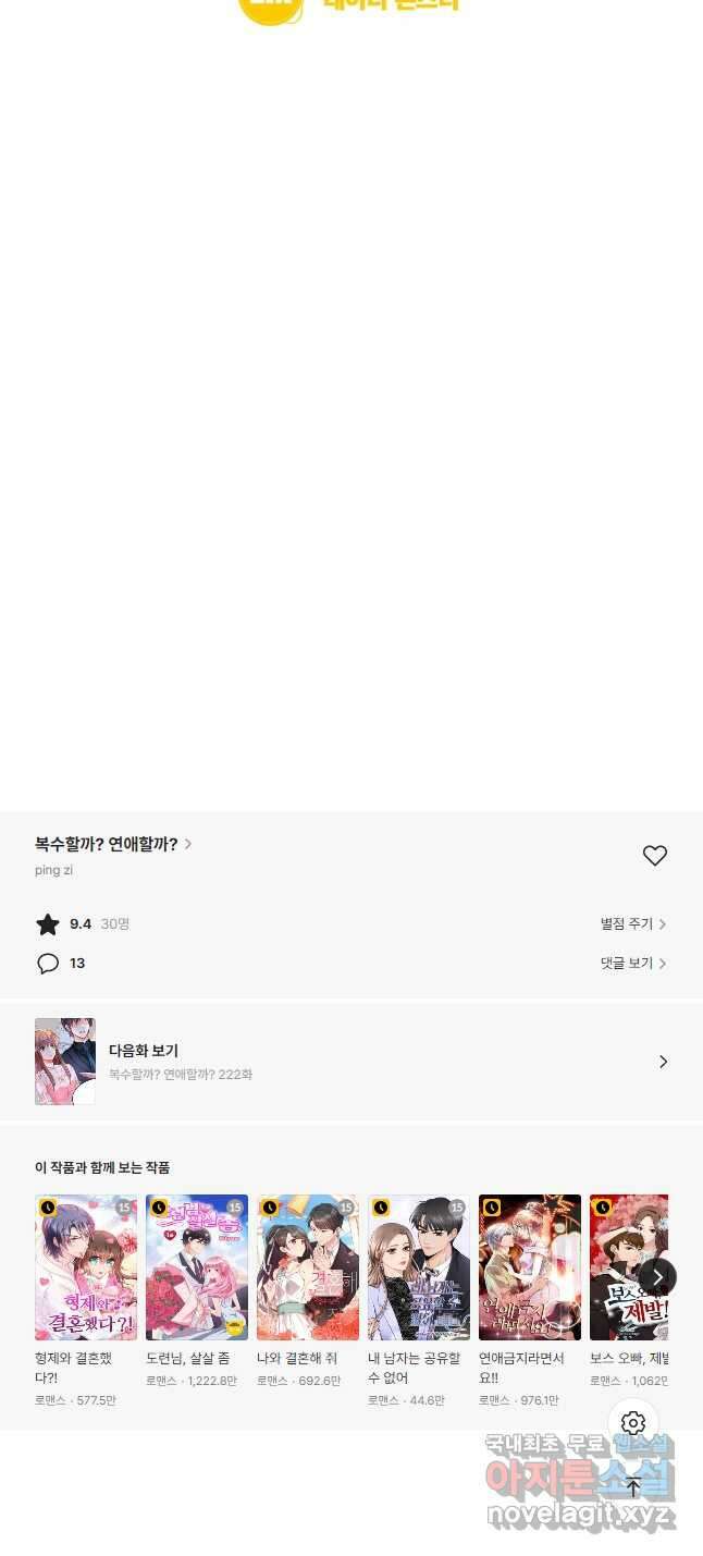 복수할까? 연애할까? 221화 13