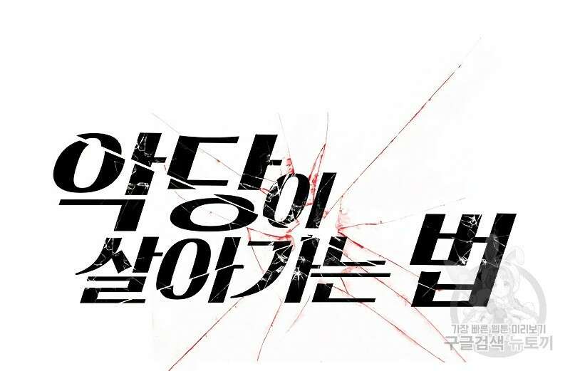 악당이 살아가는 법 29화 12