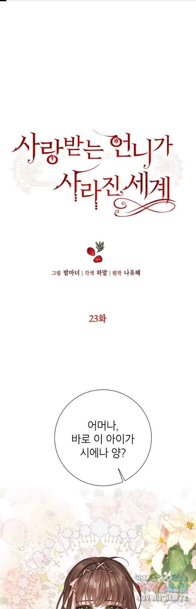 사랑받는 언니가 사라진 세계 23화 1