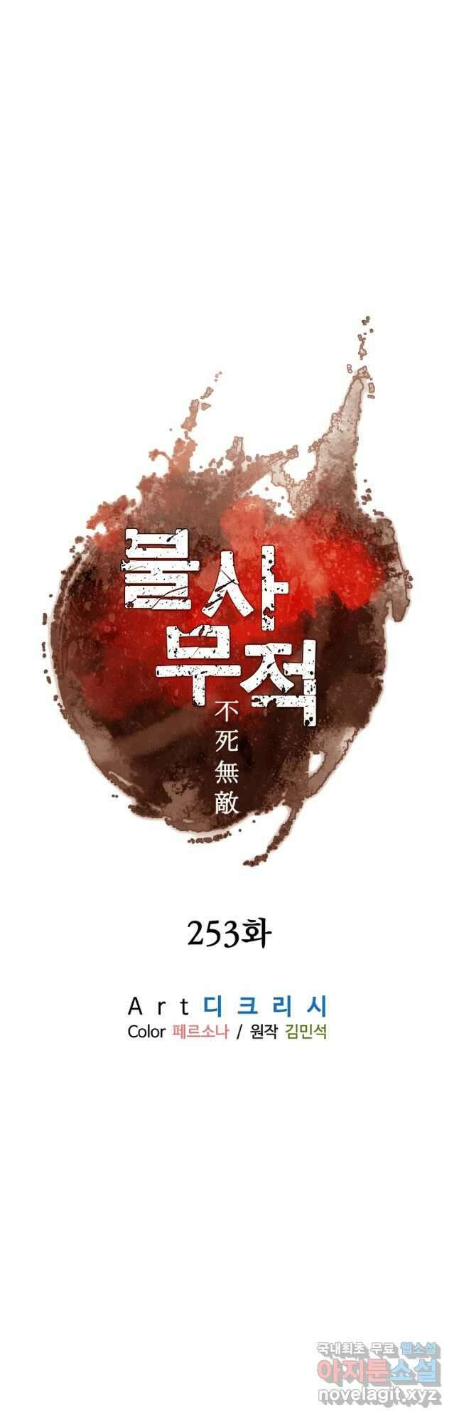 불사무적 253화 5