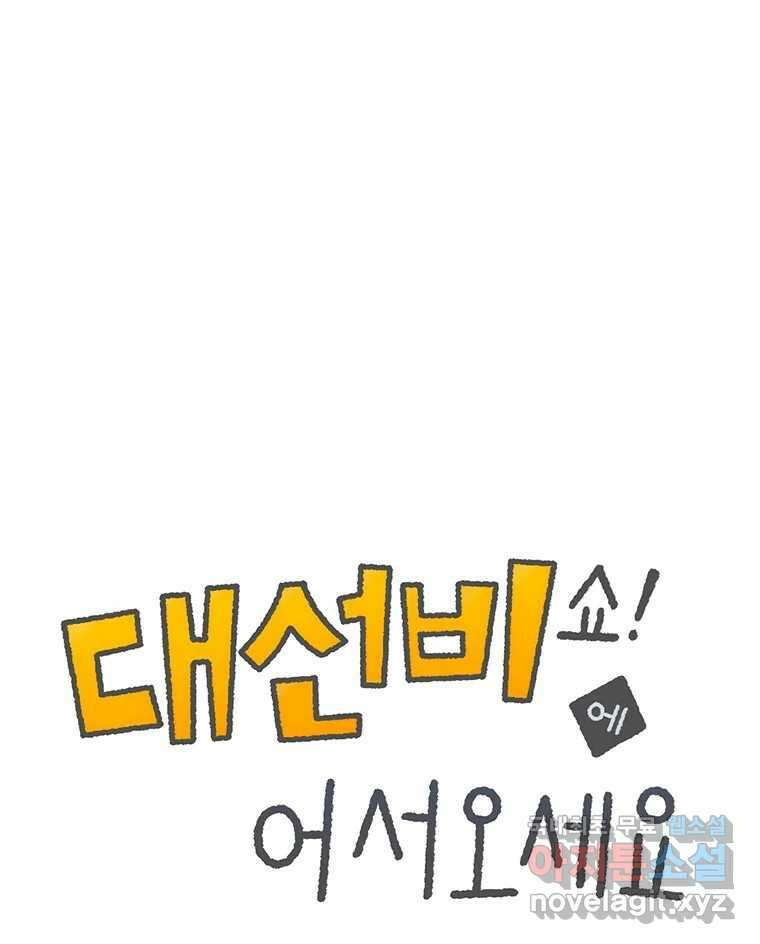 대선비쇼에 어서오세요! 126화 1