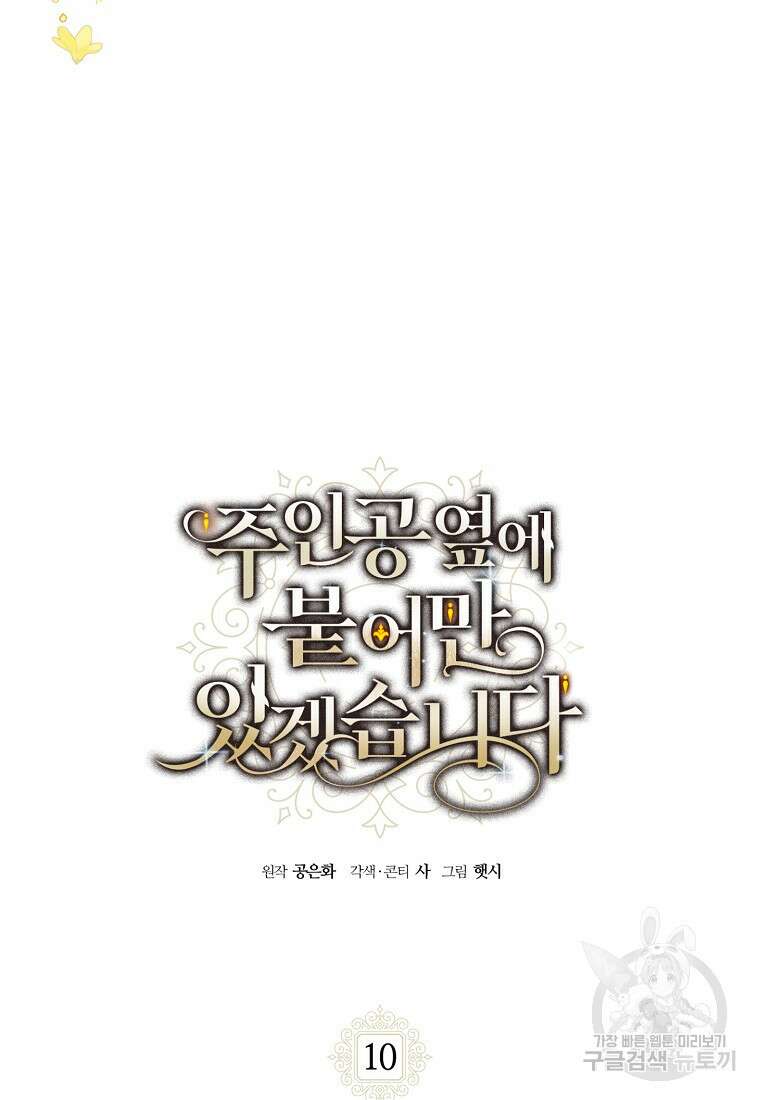 주인공 옆에 붙어만 있겠습니다 10화 4