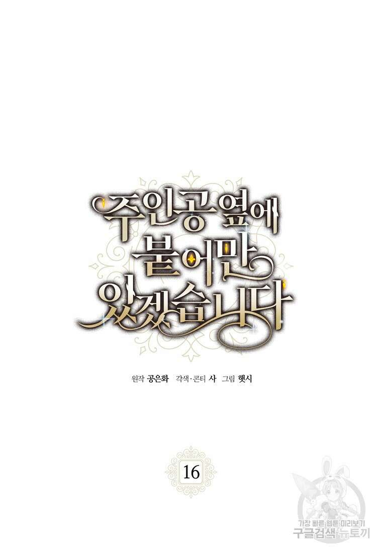 주인공 옆에 붙어만 있겠습니다 16화 7