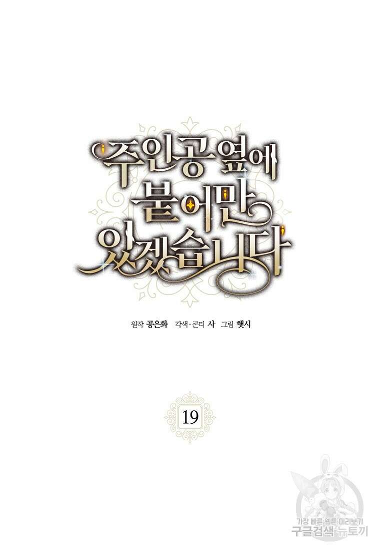 주인공 옆에 붙어만 있겠습니다 19화 6