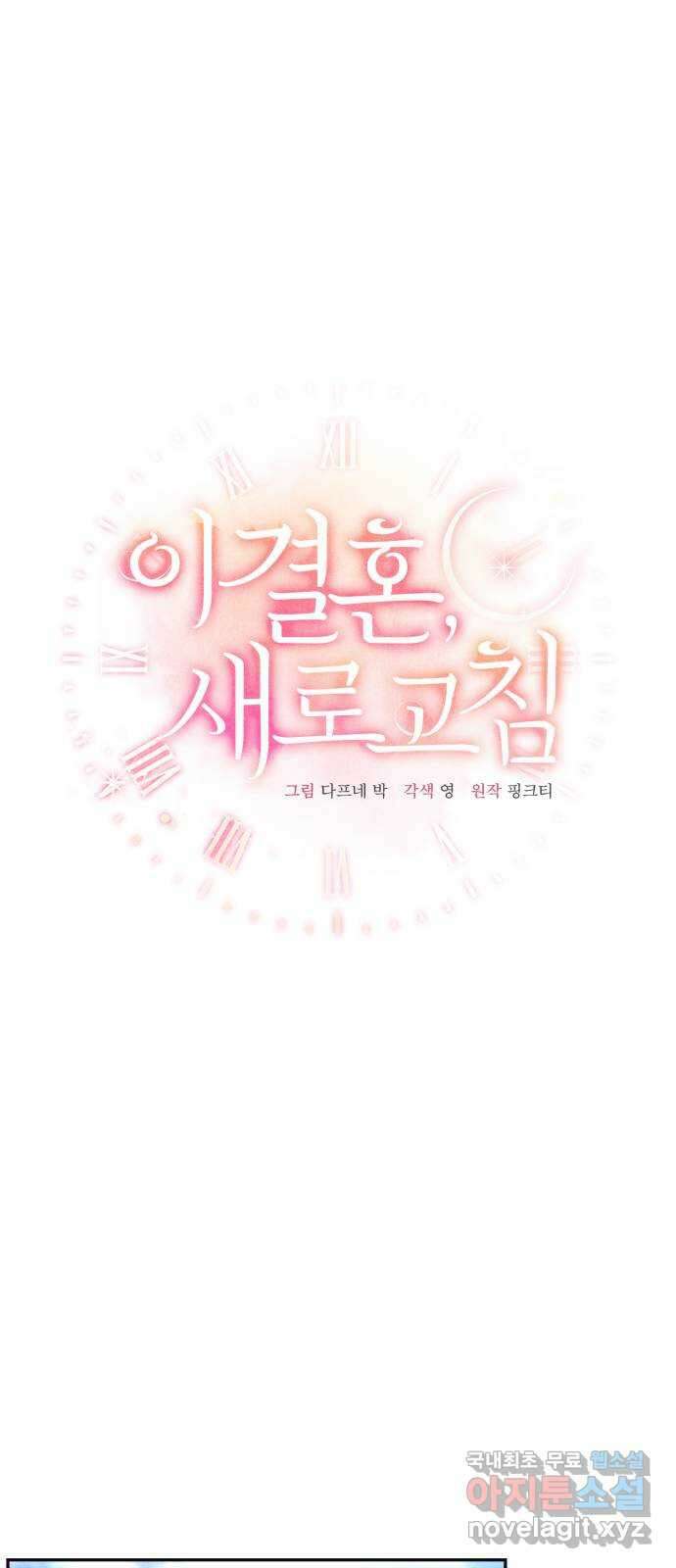 이 결혼, 새로고침 27화 12