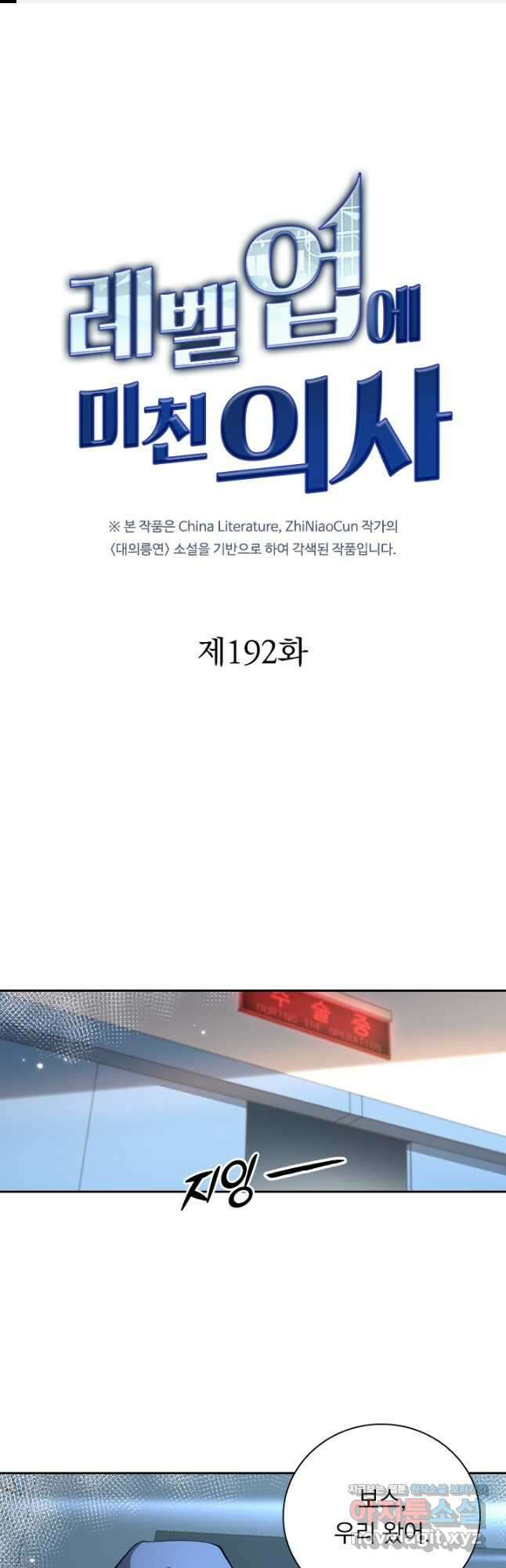레벨업에 미친 의사 192화 1