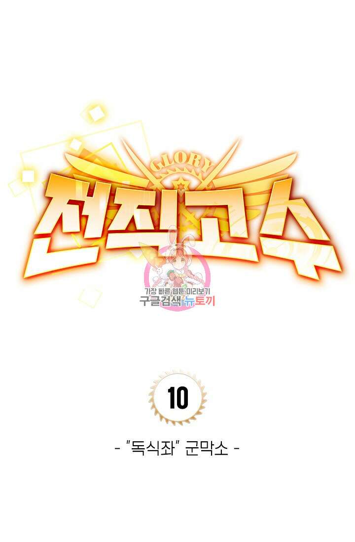 전직고수 10화 1