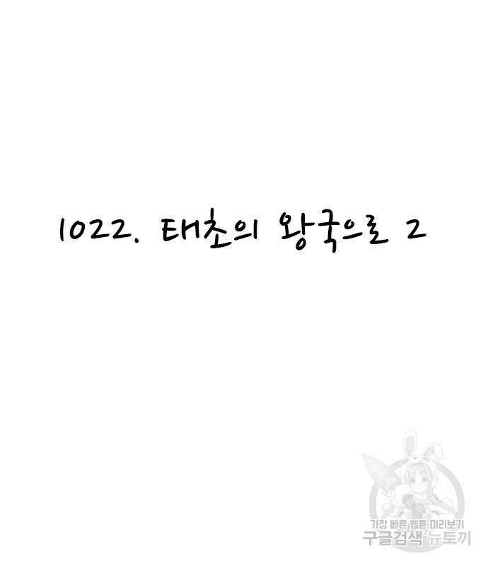 놓지마 정신줄 시즌3 1022화 태초의 왕국으로 2 2
