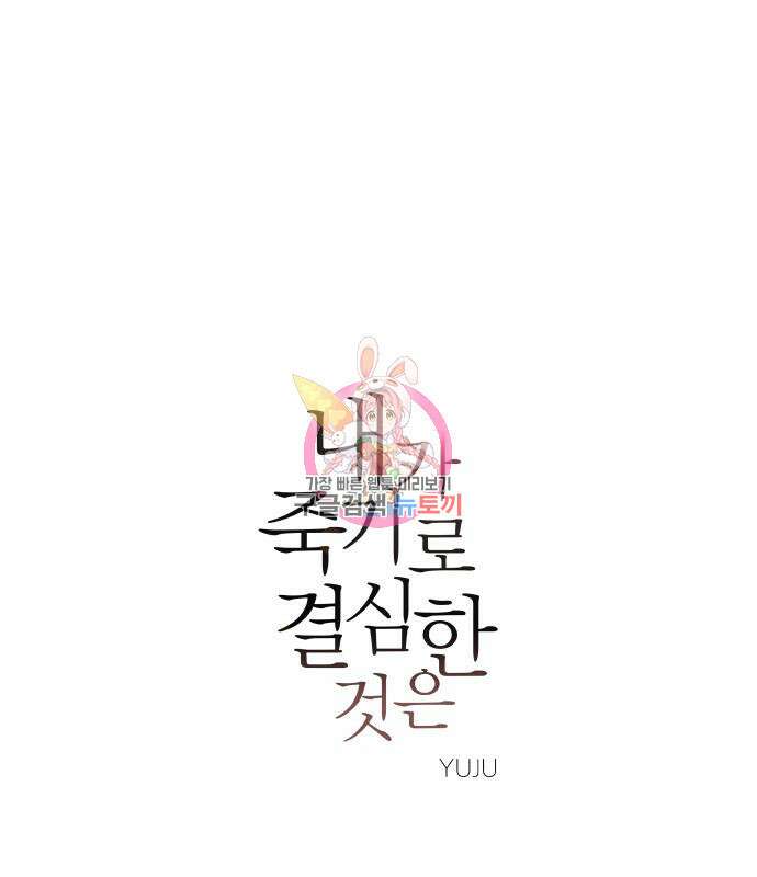 내가 죽기로 결심한 것은 60화 1