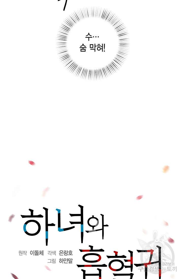 하녀와 흡혈귀 외전 5화 12