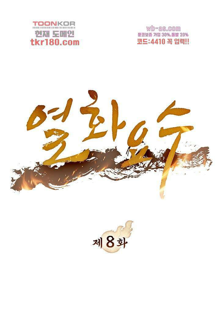 열화요수 8화 1