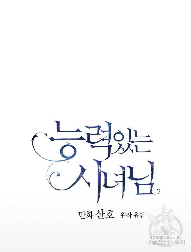 능력 있는 시녀님 63화 7