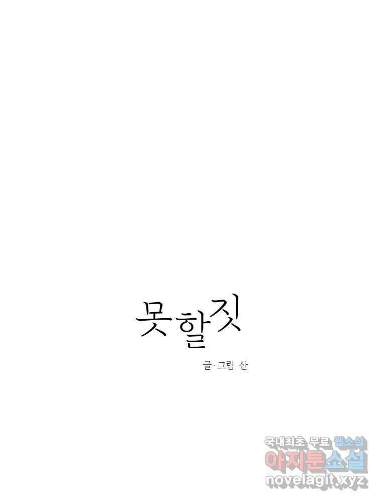 못할 짓 22화 28