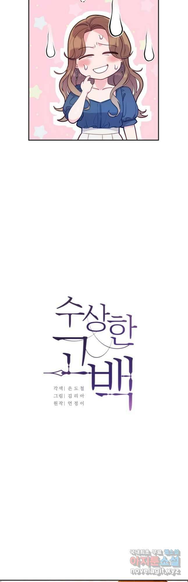 수상한 고백 25화 8