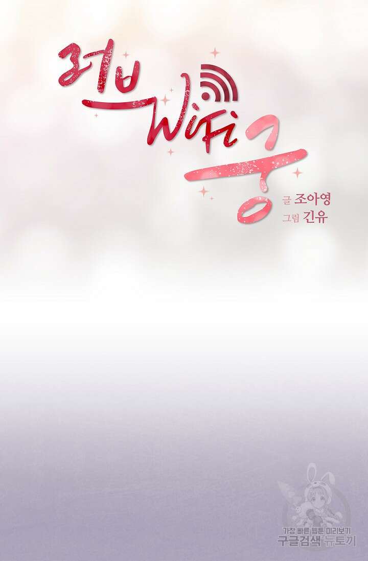 러브 WiFi-궁 4화 8