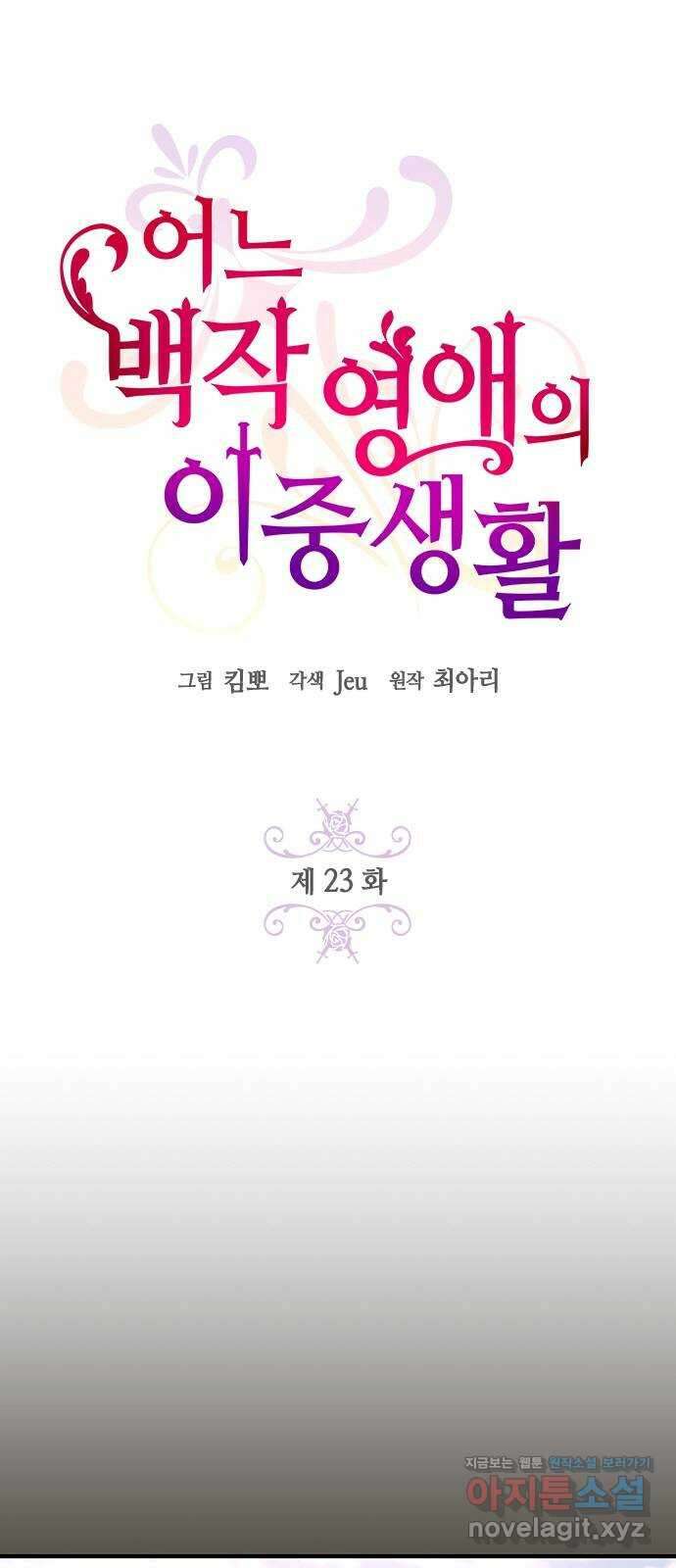 어느 백작 영애의 이중생활 23화 1