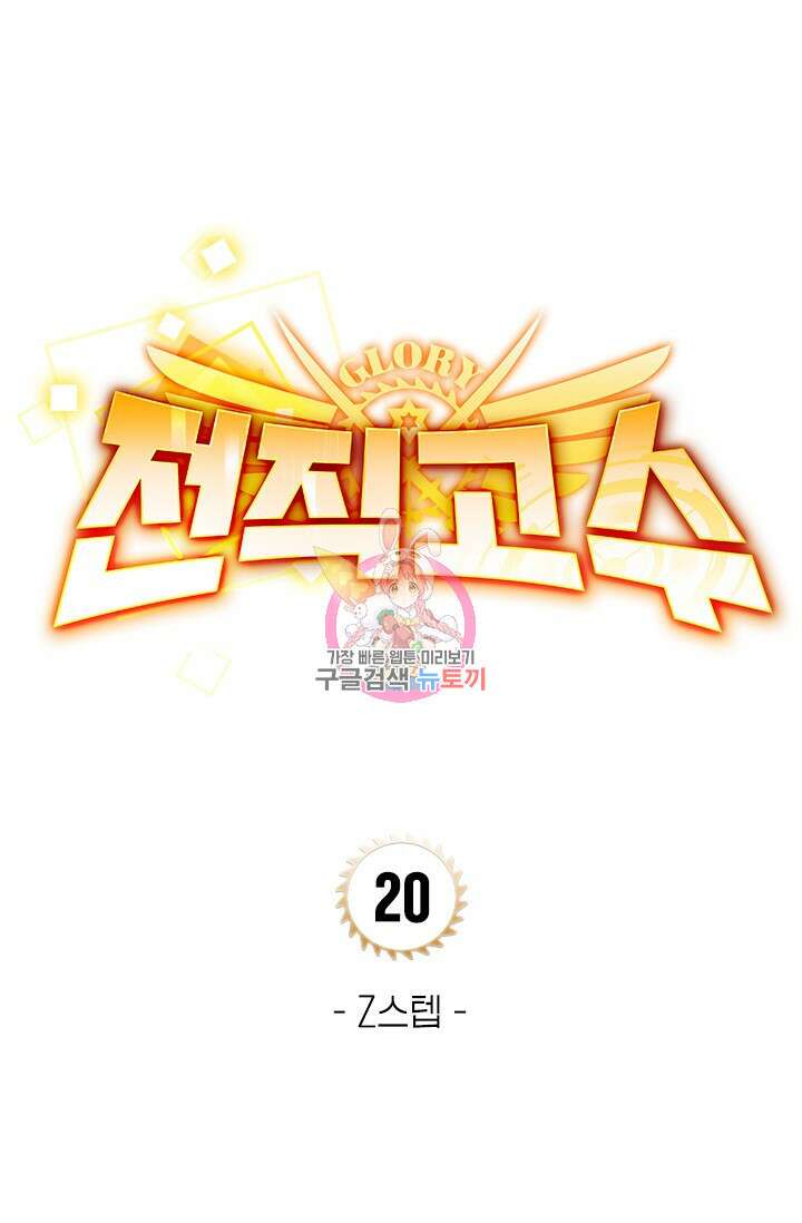 전직고수 20화 1