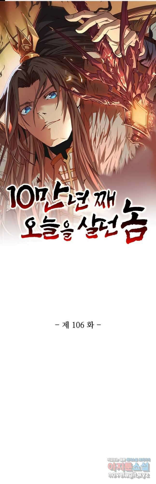 10만 년째 오늘을 살던 놈 106화 1