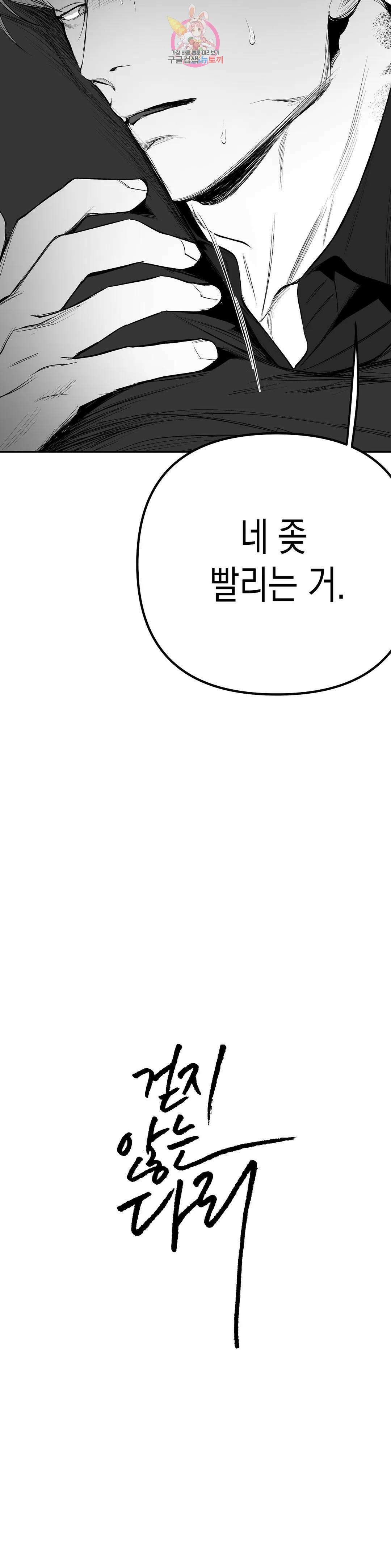 걷지 않는 다리 88화 3
