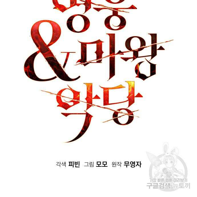 영웅&마왕&악당 33화 44