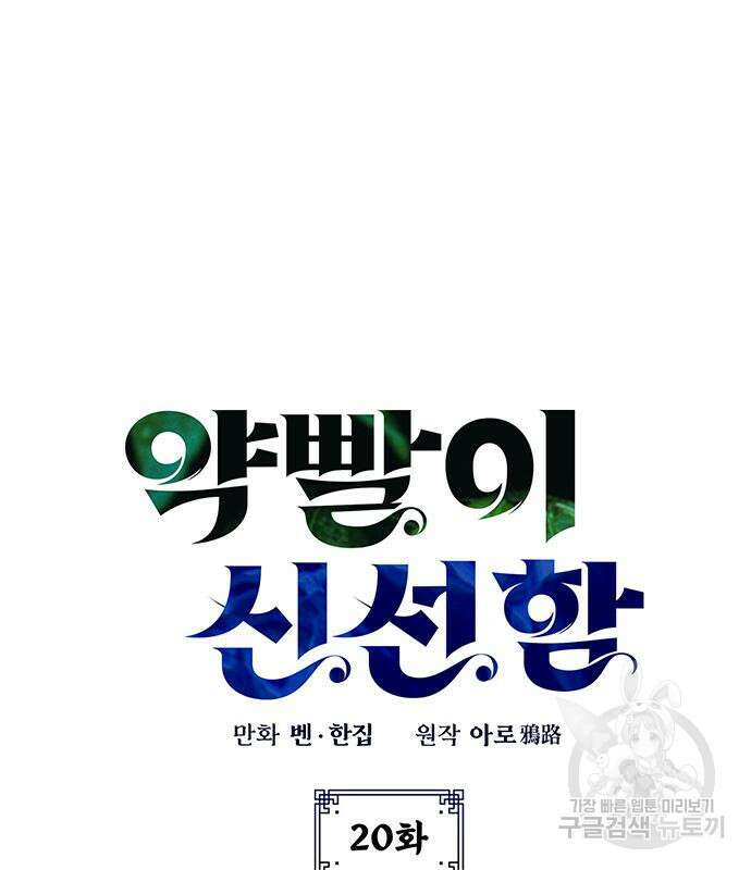 약빨이 신선함 20화 9