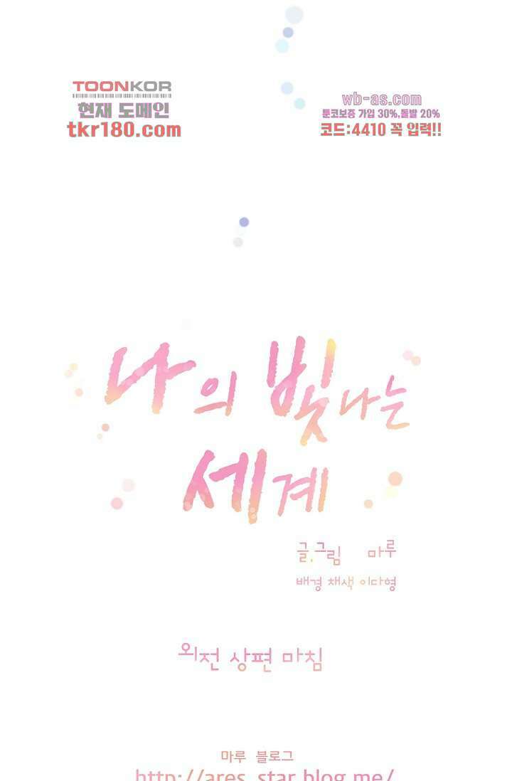 나의 빛나는 세계 66화 마침 39