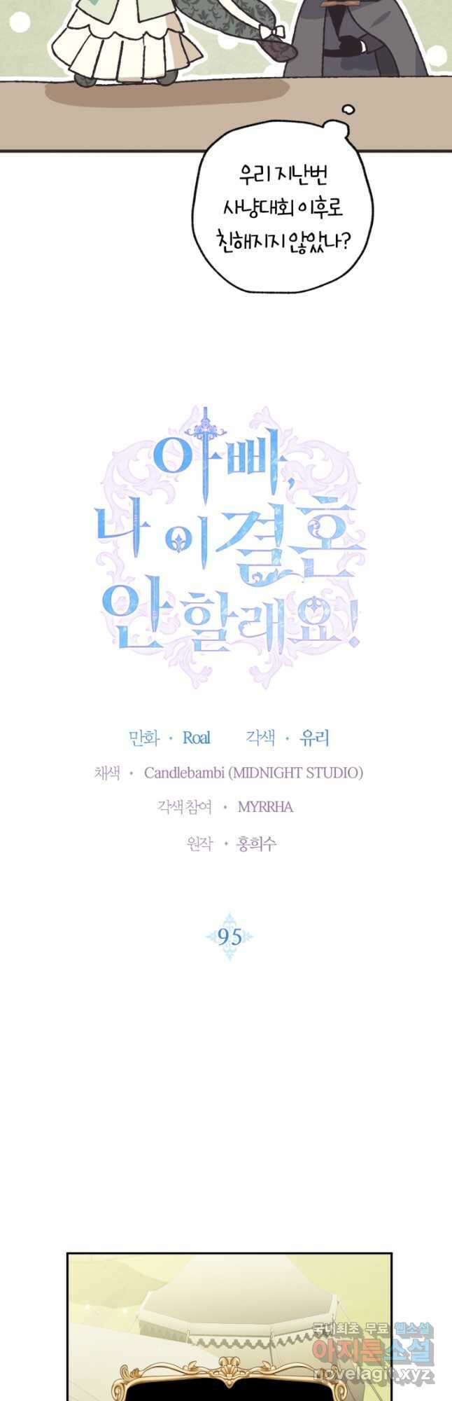아빠, 나 이 결혼 안 할래요! 96화 4