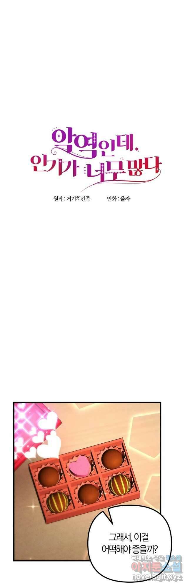 악역인데, 인기가 너무 많다 73화 14