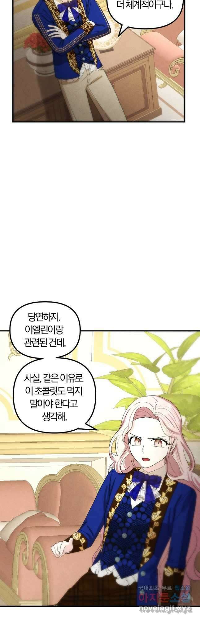 악역인데, 인기가 너무 많다 73화 21