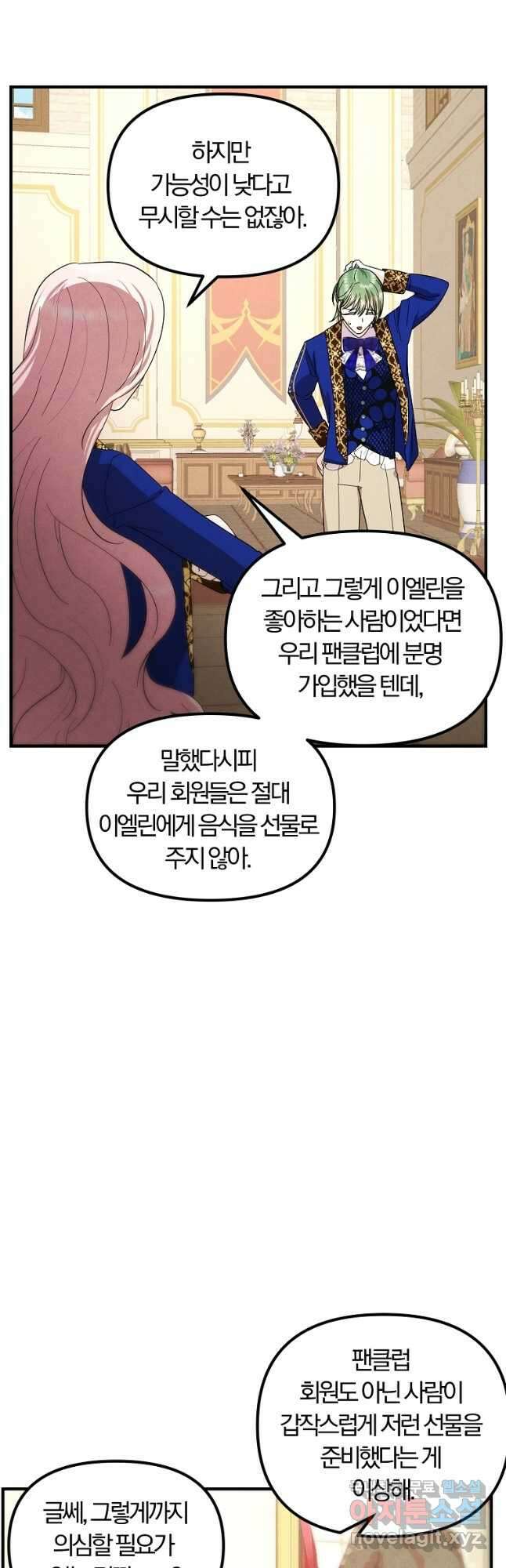 악역인데, 인기가 너무 많다 73화 23