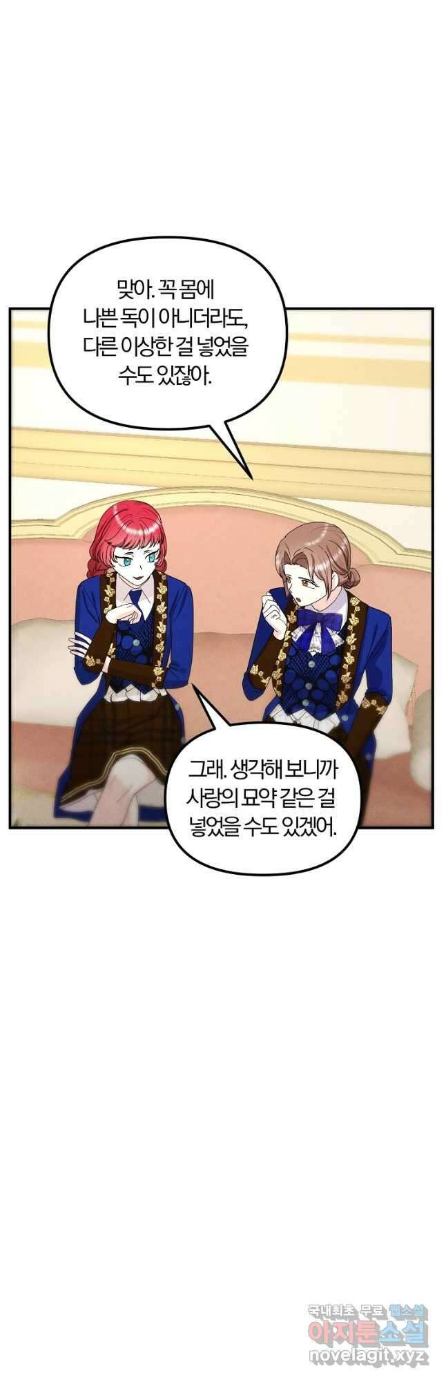 악역인데, 인기가 너무 많다 73화 26