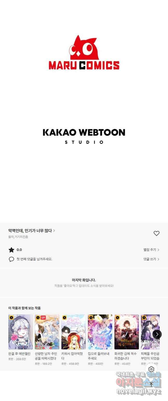 악역인데, 인기가 너무 많다 73화 42