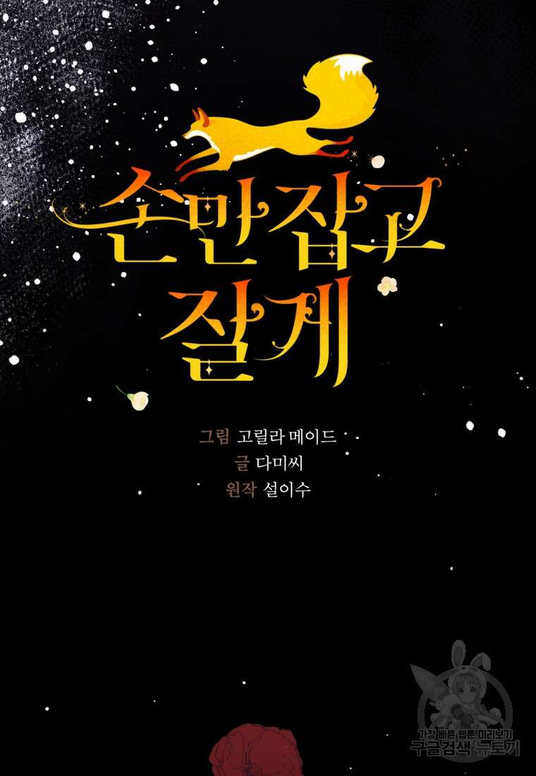 손만 잡고 잘게(카카오) 28화 42