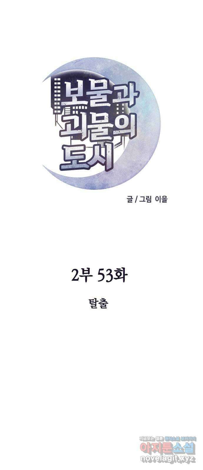 보물과 괴물의 도시 2부 53화 탈출 15