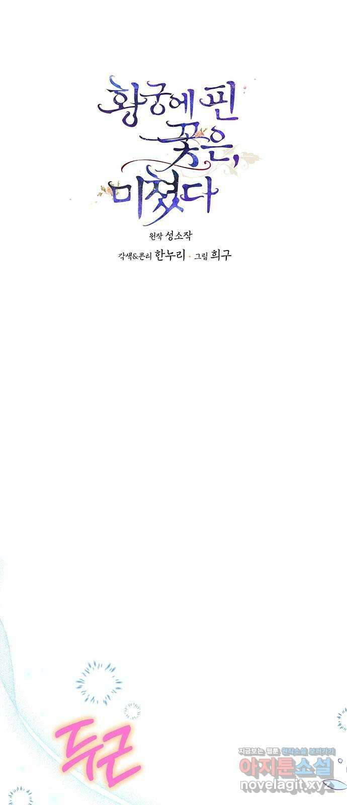황궁에 핀 꽃은, 미쳤다 30화 1