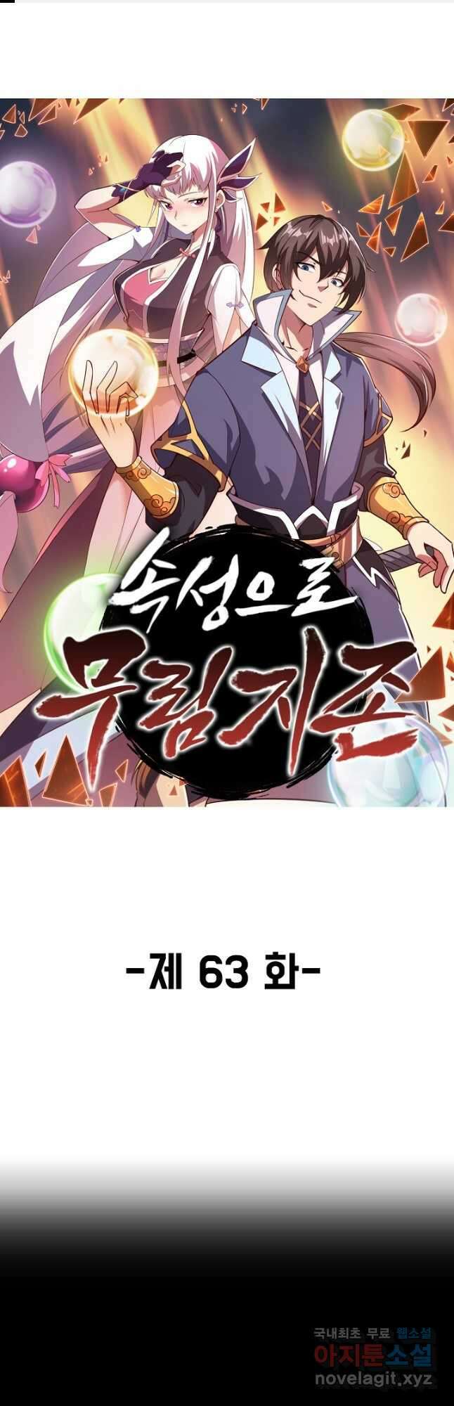 속성으로 무림지존 63화 1