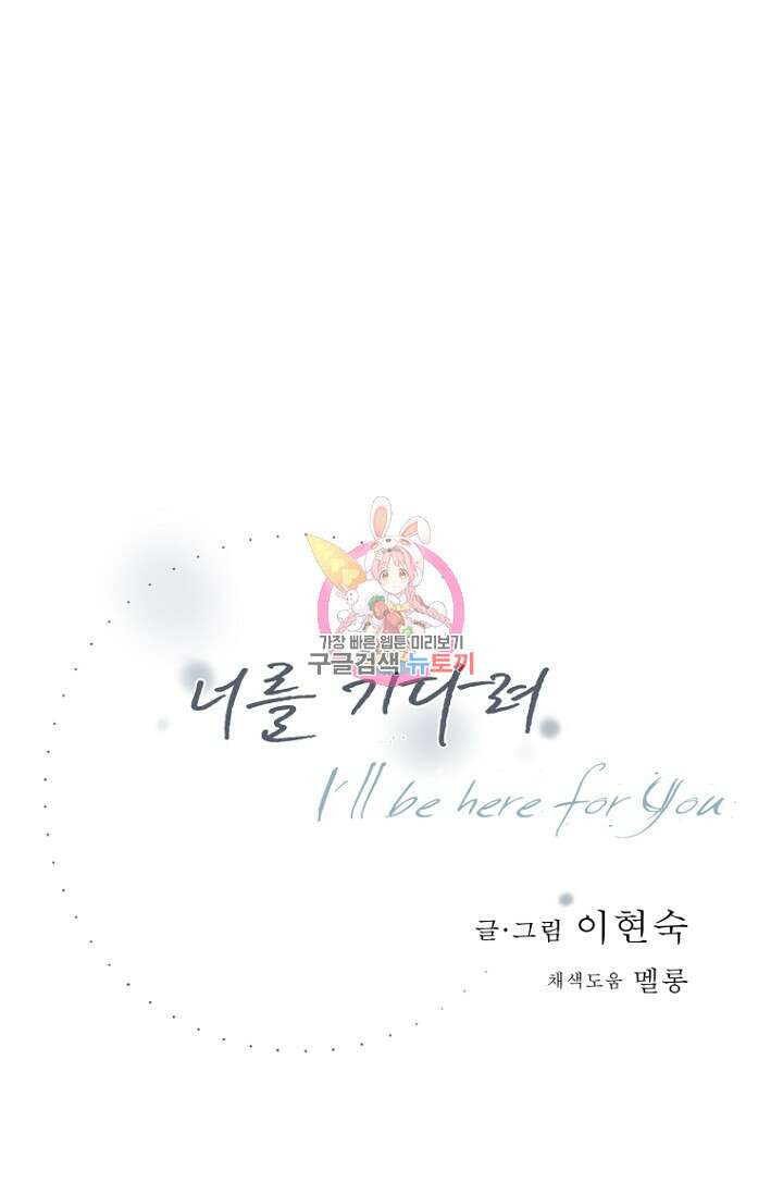 너를 기다려 22화 1