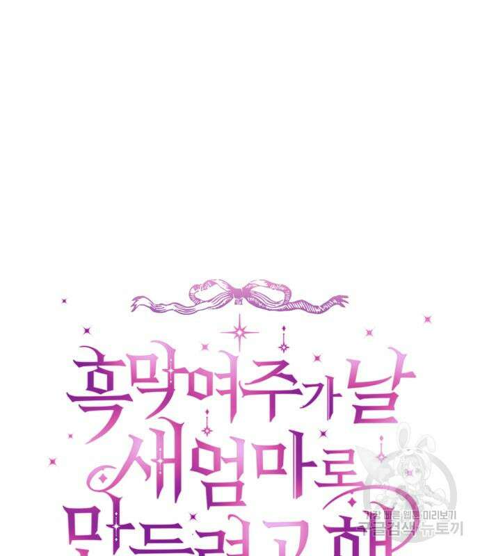 흑막 여주가 날 새엄마로 만들려고 해 65화 28