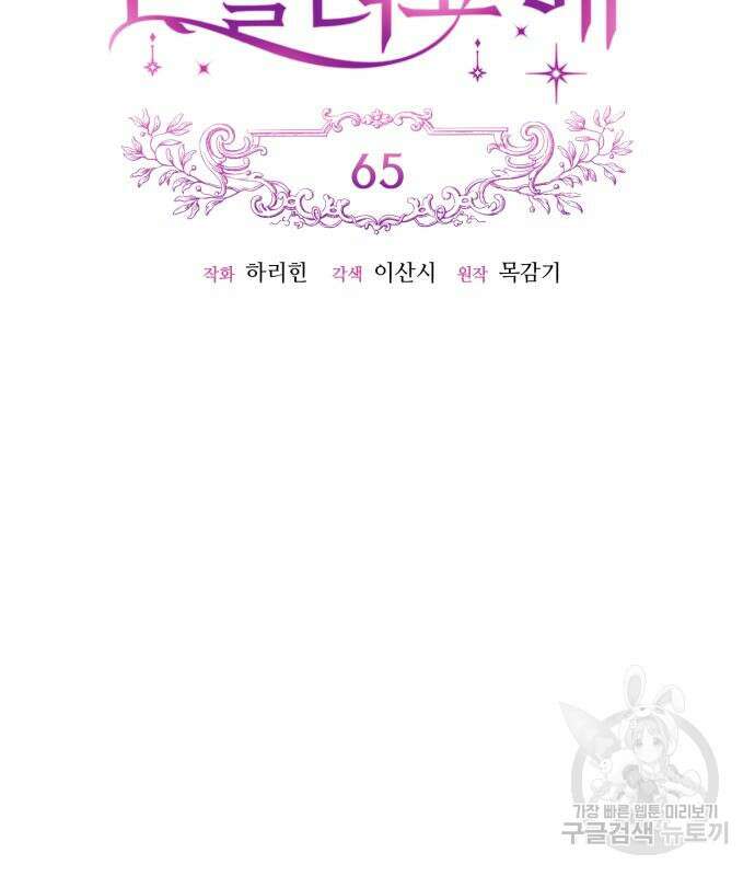 흑막 여주가 날 새엄마로 만들려고 해 65화 29