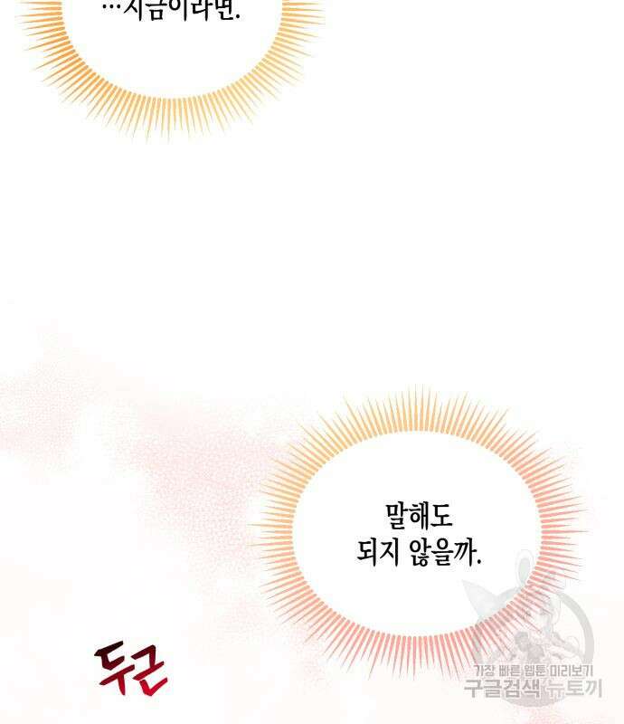 흑막 여주가 날 새엄마로 만들려고 해 65화 80