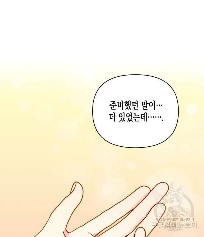 흑막 여주가 날 새엄마로 만들려고 해 65화 92