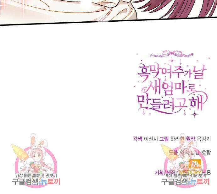 흑막 여주가 날 새엄마로 만들려고 해 65화 104