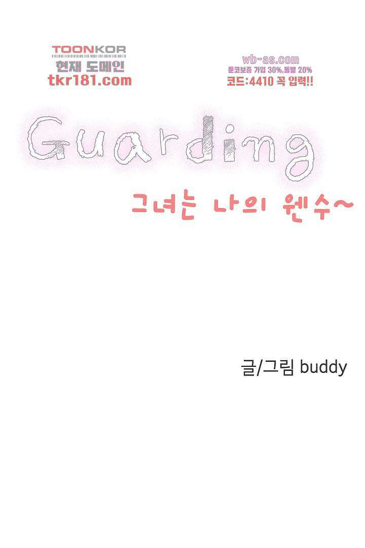 가딩 : 그녀는 나의 웬수 68화 5