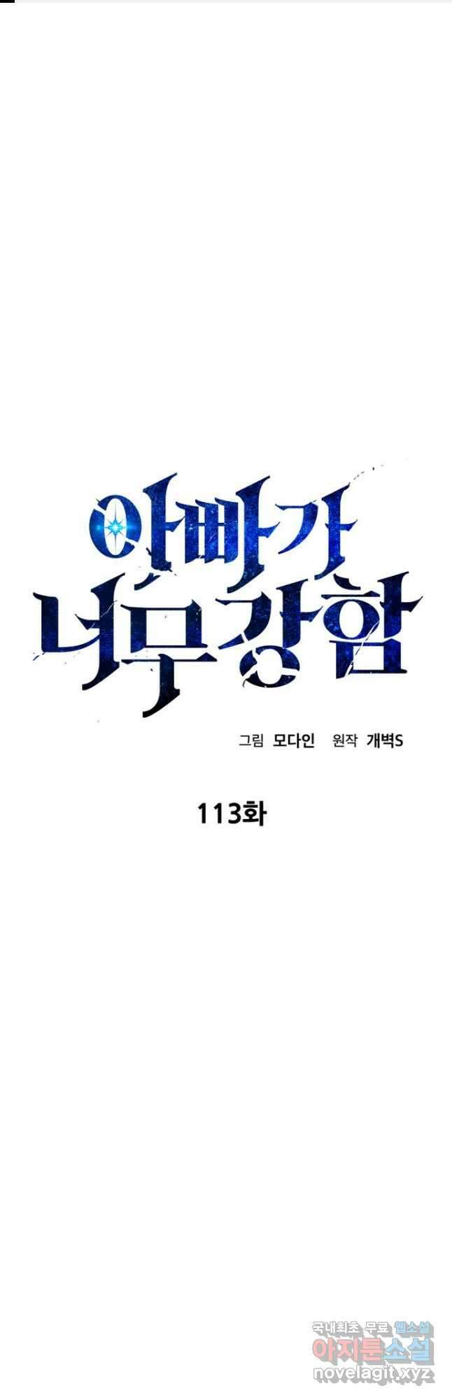 아빠가 너무 강함 113화 1