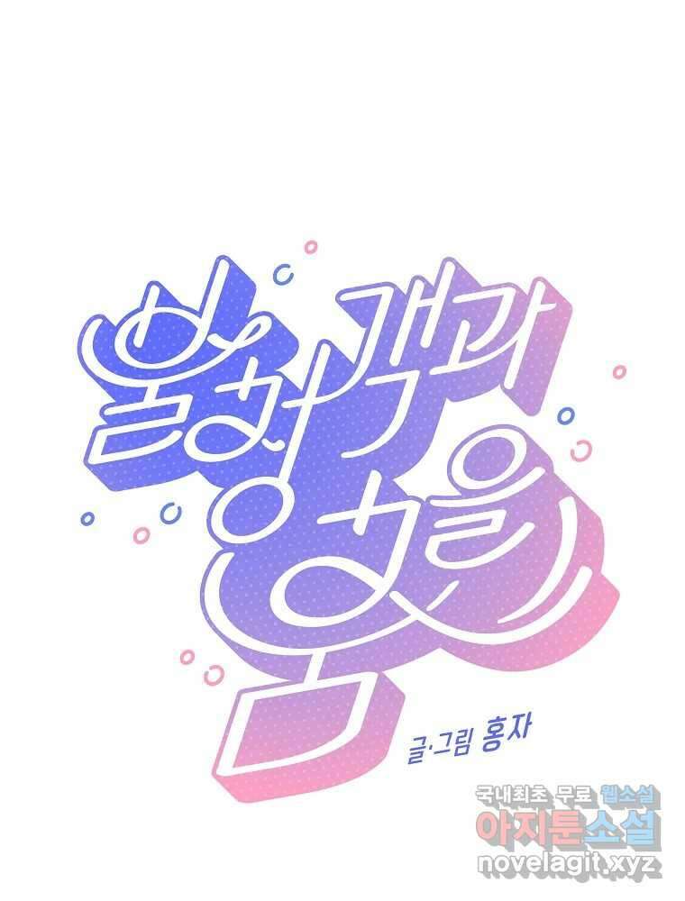 불청객과 춤을 21화 5