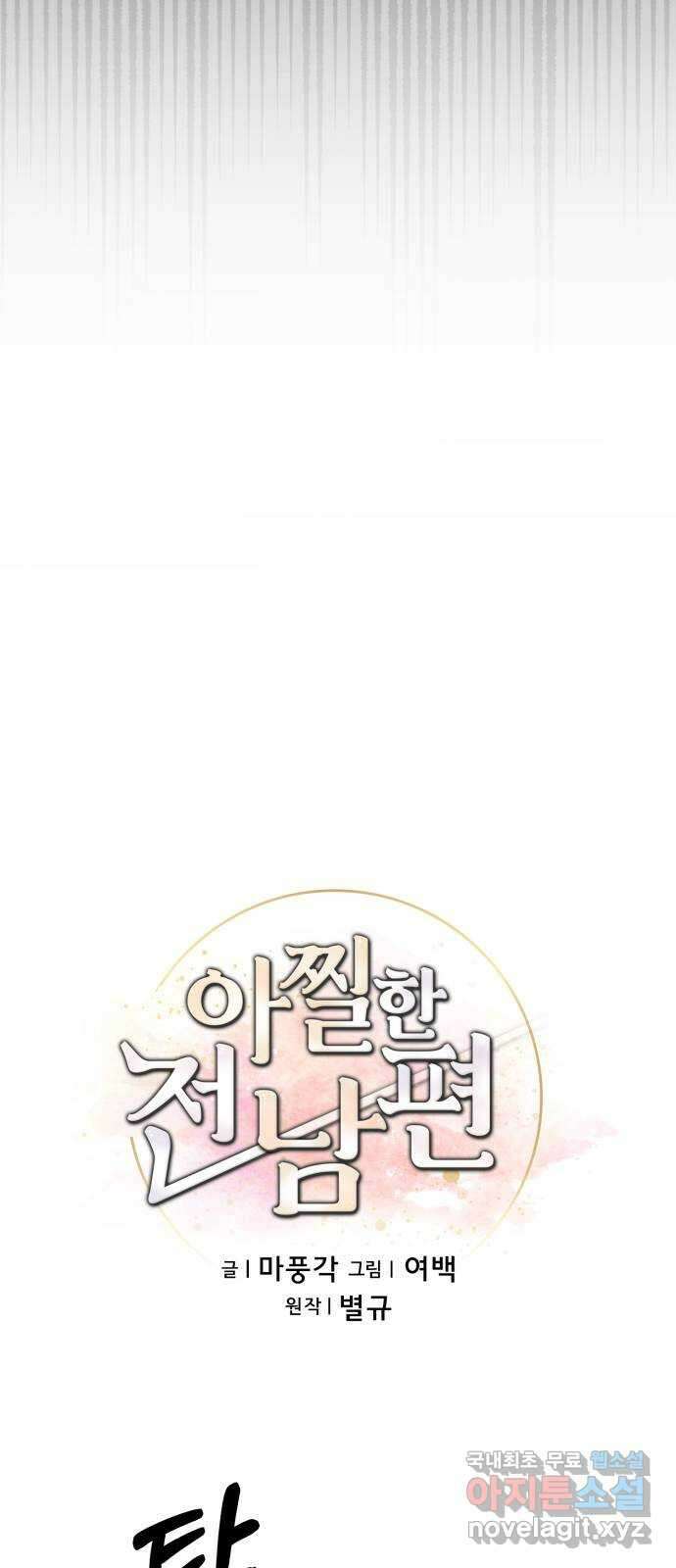 아찔한 전남편 92화 33