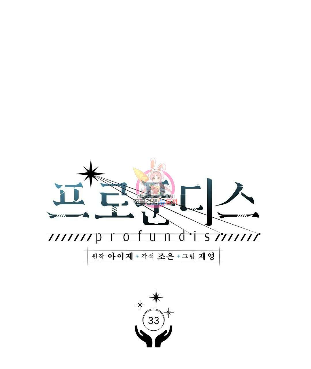 프로푼디스 33화 1