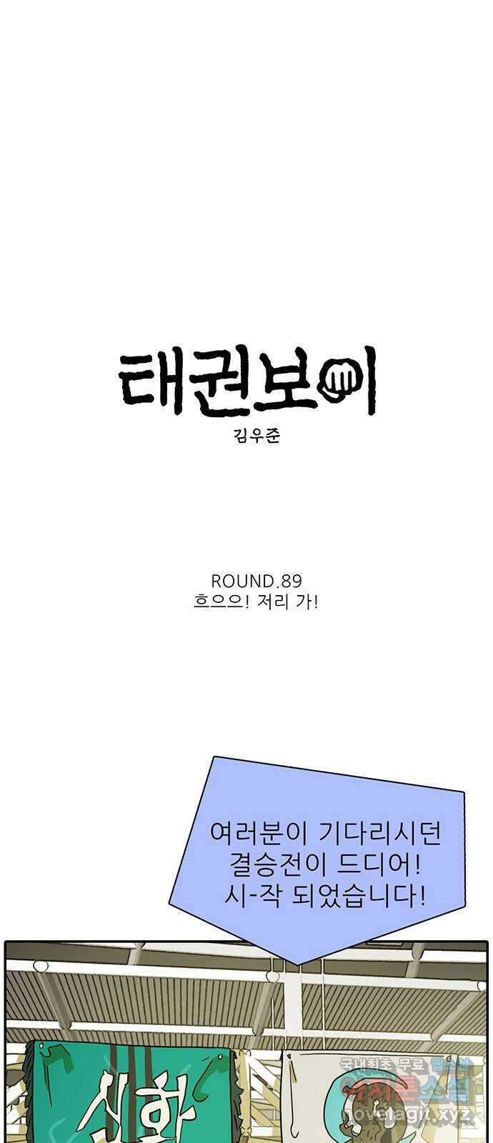 태권보이 ROUND.89 흐으으! 저리 가! 4